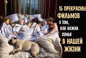 15 прекрасных фильмов о том, как важна семья в нашей жизни
