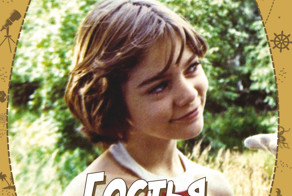 &quot;Гостья из будущего&quot; - 30 лет спустя