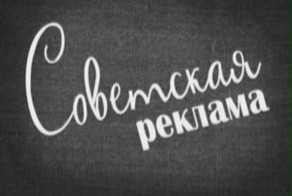 Реклама в СССР