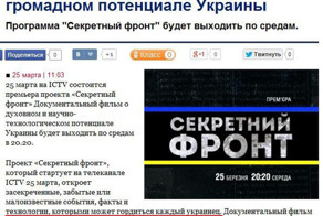 На ICTV стартует фильм-проект о громадном потенциале Украины (укроСМИ)
