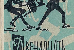 Интересные факты об известных книгах
