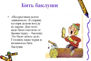 Вилами по воде писать, бить баклуши, воду в ступе толочь
