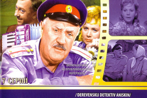 Как снимали фильм «Деревенский детектив»