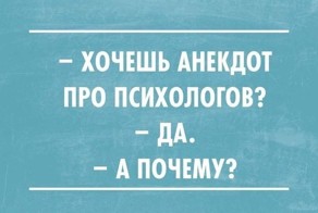 Смешное о психологах и психологии
