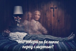 Что сказали перед смертью 10 знаменитейших людей