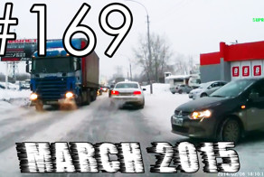 Подборка Аварий и ДТП #169 - Март 2015 