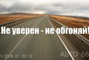 Не уверен, не обгоняй!