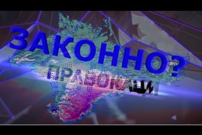 Законность присоединения Крыма с точки зрения международного права