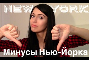 Недостатки Нью-Йорка. Минусы Большого Яблока