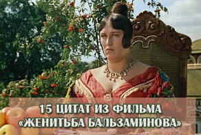 Лучшие цитаты и красивые фразы из фильма "Женитьба Бальзаминова"