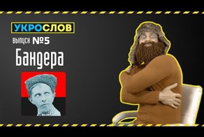 Про Бандеру. УкроСлов №5 с Иваном Победой 
