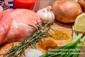 Ужин №6. Курица-карри в сливочном соусе