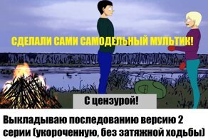 Сделали с другом самодельный мультик - 2 серия укороченная версия
