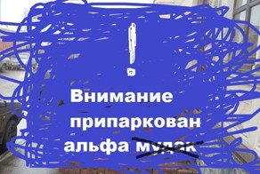 Гений парковки!
