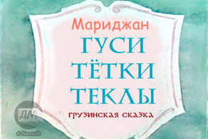 Диафильм "Гуси тётки Теклы" 1954 год