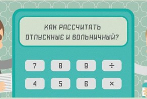 Как рассчитать отпуск и больничный