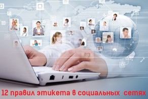 12 правил этикета в социальных сетях