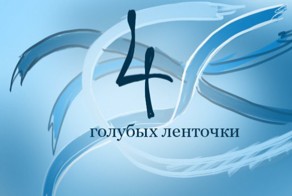 Притча &quot;4 голубых ленточки&quot;