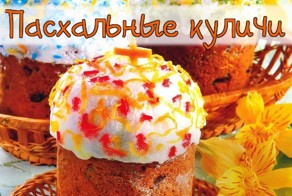 Готовим самые вкусные пасхальные куличи!
