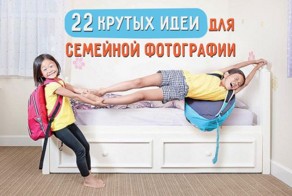 22  идеи для семейной фотографии