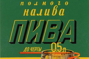 Российские и Советские плакаты и открытки посвященные пиву