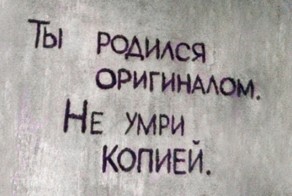 Когда корявые надписи на стенах смотрят прямо в душу