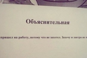 Самые честные объяснительные