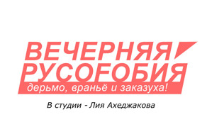 Лия Ахеджакова в гостях у &quot;Вечерней Русофобии&quot;