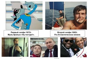 История селфи!