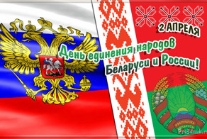 Сегодня День единения народов России и Беларуси