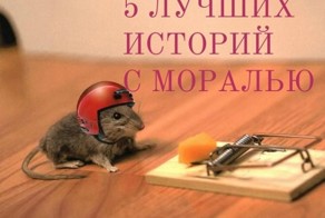 5 лучших историй с моралью