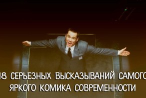 18 серьезных высказываний самого яркого комика современности