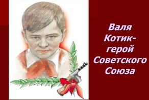 Герои Великой Отечественной Войны. Часть 1. Валя Котик