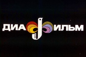 Диафильмы из вашего детства. Часть 2 (10 видео)