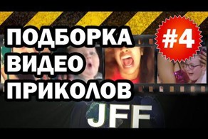 Подборка видео приколов
