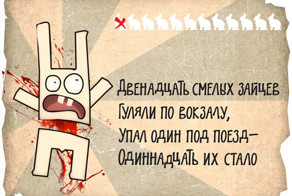12 смелых зайцев