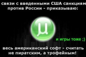 Американский софт необходимо считать трофейным, а не пиратским