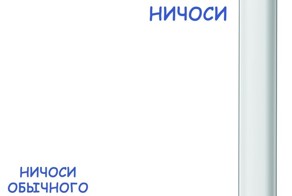 &quot;Ничоси&quot; бывают разные!