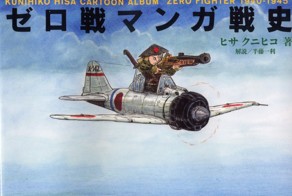 Карикатуры Kunihiko Hisa из альбома &#039;&#039;Zero Fighter 1940-1945&#039;