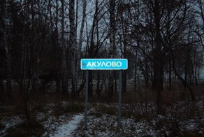 Посёлок Акулово