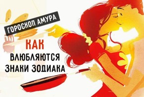 Как влюбляются знаки Зодиака