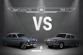 Советский автопром 50-х: заочное сравнение наших машин с иномарками
