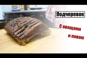 Подчеревок, запеченный с овощами и пивом
