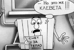 &quot;Мудрость&quot; правительства РФ в части ЖКХ