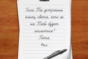 Дети пишyт Богy