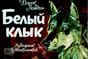 Диафильм &quot;Белый клык&quot; 1974 год
