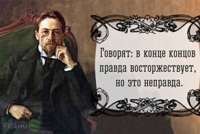 35 гениальных цитат Чехова