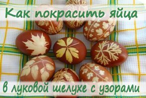 Как покрасить яйца в луковой шелухе с узорами