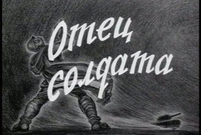 Фильмы о Великой Отечественной. «Отец солдата»