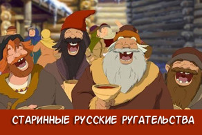 Ругательства древней Руси